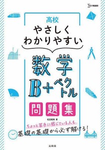 高校やさしくわかりやすい数学B+ベクトル問題集/松田親典