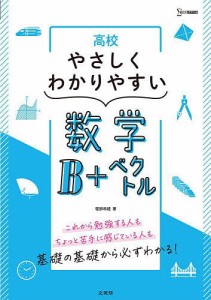 高校やさしくわかりやすい数学B+ベクトル/堀部和経