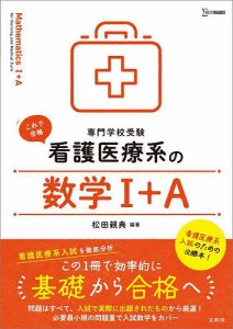 看護医療系の数学1+A 専門学校受験/松田親典