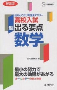 超出る要点高校入試数学/文英堂編集部