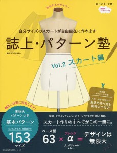 誌上・パターン塾 Vol.2/まるやまはるみ