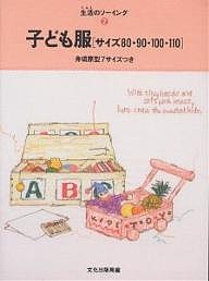 子ども服 サイズ80・90・100・110/文化出版局