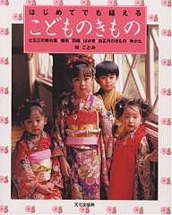 はじめてでも縫えるこどものきもの 七五三の晴れ着・被布・羽織・はかま・お正月のきもの・ゆかた/林ことみ