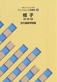 文化ファッション大系ファッション工芸講座 1/文化服装学院