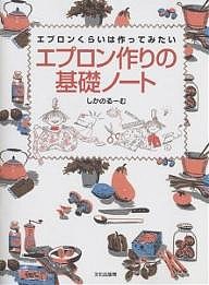 エプロン作りの基礎ノート エプロンくらいは作ってみたい/しかのるーむ