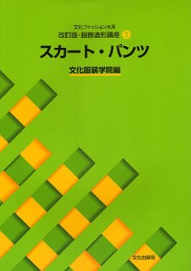 文化ファッション大系服飾造形講座 2/文化服装学院