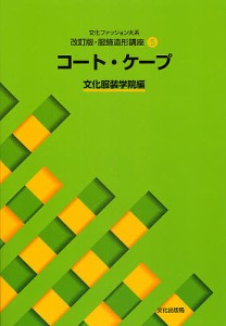 文化ファッション大系服飾造形講座 5/文化服装学院