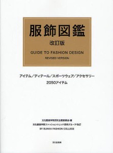 服飾図鑑/文化服装学院研究企画委員会