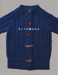 きょうの編みもの/三國万里子