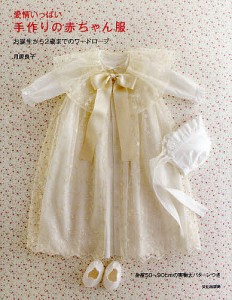 愛情いっぱい手作りの赤ちゃん服 お誕生から2歳までのワードローブ/月居良子