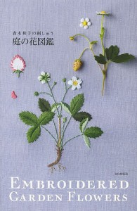 庭の花図鑑 青木和子の刺しゅう/青木和子