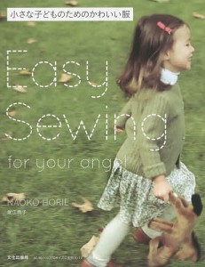 小さな子どものためのかわいい服 Easy Sewing for your angel/堀江直子