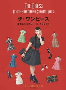 ザ・ワンピース 篠原ともえのソーイングBOOK/篠原ともえ