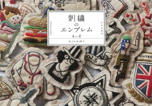 刺繍のエンブレムA to Z/ａｔｓｕｍｉ