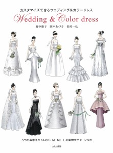 カスタマイズできるウェディング&カラードレス Wedding & Color Dress/野中慶子/岡本あづさ/松尾一弘