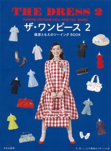 ザ・ワンピース 篠原ともえのソーイングBOOK 2/篠原ともえ