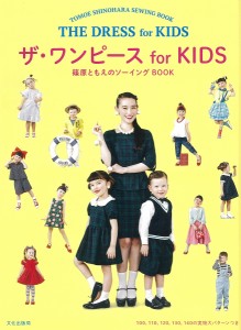 ザ・ワンピースfor KIDS 篠原ともえのソーイングBOOK/篠原ともえ