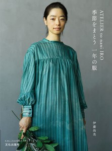 ATELIER to nani IRO季節をまとう一年の服/伊藤尚美