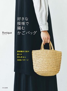 好きな模様で編むかごバッグ 模様編み100×底5×持ち手6=3000パターン/Ｒｏｎｉｑｕｅ