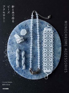 針と糸で作るビーズアクセサリー MONOCHROME ACCESSORIES/湯本小百合