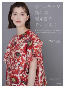 ヴィンテージ銘仙の服を着てでかけよう 着物リメイクで作るとっておき27点/Ｑｕｉ‐Ｍｅｉｓｅｎ