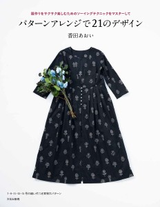 パターンアレンジで21のデザイン 服作りをサクサク楽しむためのソーイングテクニックをマスターして/香田あおい