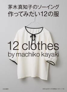 茅木真知子のソーイング作ってみたい12の服/茅木真知子