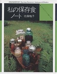 私の保存食ノート いちごのシロップから梅干しまで 新装版/佐藤雅子