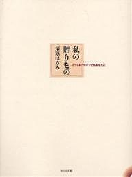 私の贈りもの とっておきのレシピをあなたに/栗原はるみ