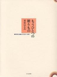 もうひとつの贈りもの 家の中にも楽しいこといっぱい/栗原はるみ