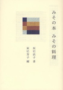 みその本みその料理/辰巳浜子/辰巳芳子