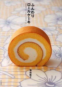 ふんわりロールケーキ 幸せのフロールとミニフロール/津田陽子