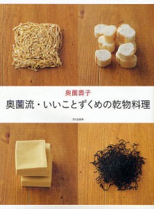 奥薗流・いいことずくめの乾物料理/奥薗壽子