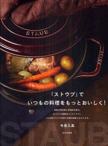 「ストウブ」でいつもの料理をもっとおいしく!/今泉久美