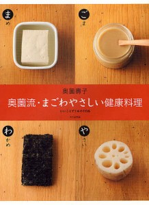 奥薗流・まごわやさしい健康料理 いいことずくめの113品/奥薗壽子