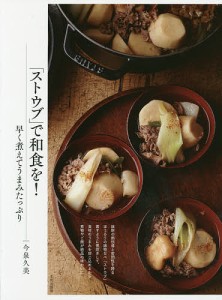 「ストウブ」で和食を! 早く煮えてうまみたっぷり/今泉久美