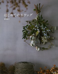 はじめてのスワッグ/岡本典子