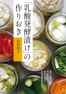 「乳酸発酵漬け」の作りおき/荻野恭子