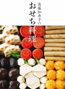 後藤加寿子のおせち料理/後藤加寿子