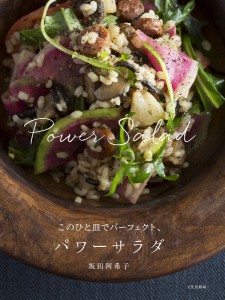 このひと皿でパーフェクト、パワーサラダ/坂田阿希子