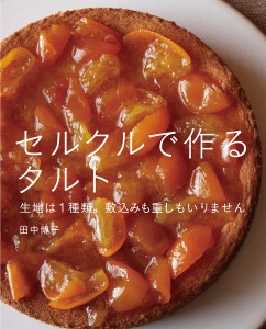 セルクルで作るタルト 生地は1種類。敷込みも重しもいりません/田中博子