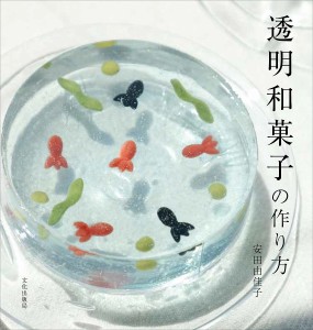 透明和菓子の作り方/安田由佳子