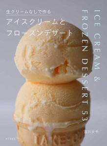 生クリームなしで作るアイスクリームとフローズンデザート/吉川文子