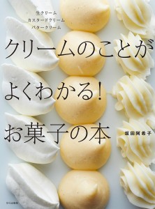 クリームのことがよくわかる!お菓子の本 生クリームカスタードクリームバタークリーム/坂田阿希子