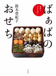 ばぁばのおせち 健康と幸せを招く/鈴木登紀子