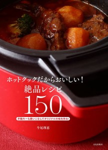 ホットクックだからおいしい!絶品レシピ150 手動キーも使いこなしてオリジナルの味を作る!/牛尾理恵