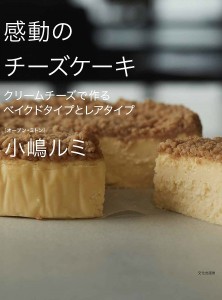 感動のチーズケーキ クリームチーズで作るベイクドタイプとレアタイプ/小嶋ルミ