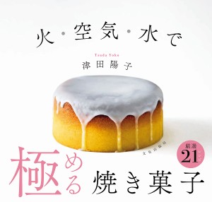 火・空気・水で極める焼き菓子/津田陽子
