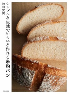 シンプルな生地でいろいろ作れる米粉パン/池田愛実