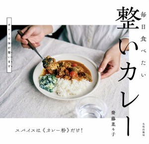 毎日食べたい整いカレー スパイスは《カレー粉》だけ!/齋藤菜々子